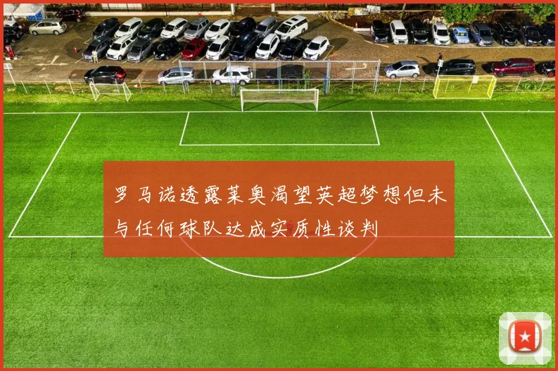 罗马诺透露莱奥渴望英超梦想但未与任何球队达成实质性谈判